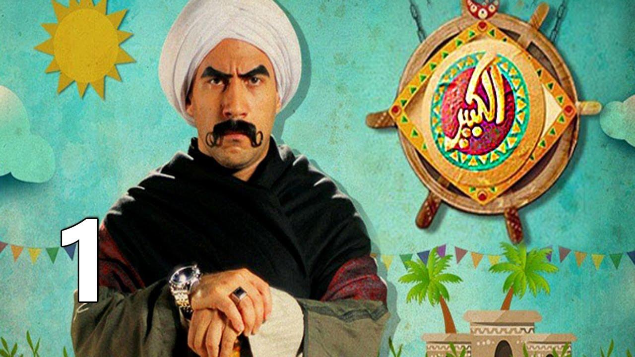 مسلسل الكبير اوي الحلقة 2 الثانية HD
