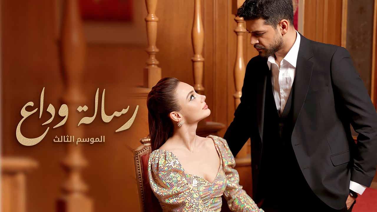 مسلسل رسالة وداع 3 الحلقة 72 الثانية والسبعون مدبلجة قصة عشق