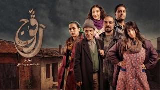 مسلسل رفوج 2 الحلقة 3 الثالثة HD