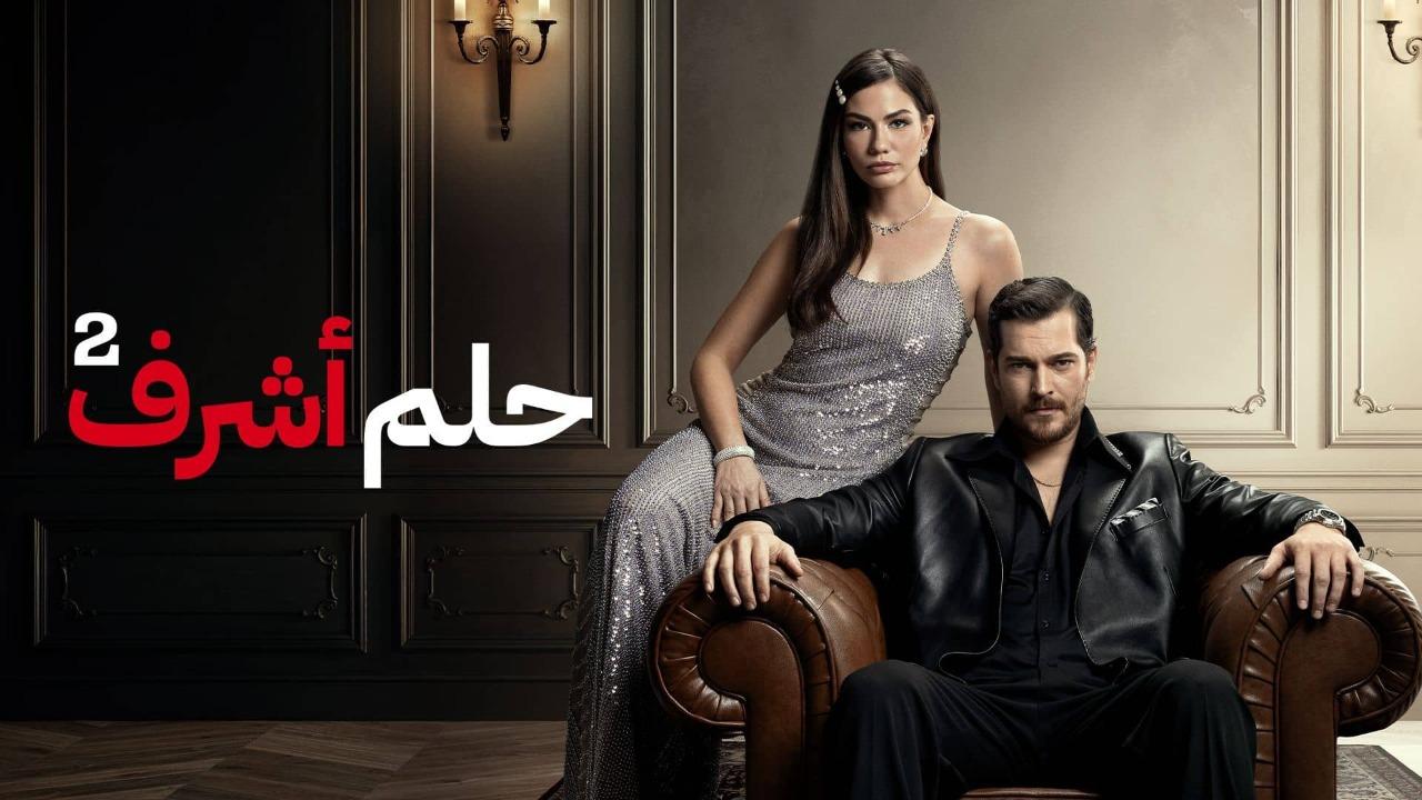 مسلسل حلم اشرف 2 الحلقة 46 السادسة والاربعون مدبلجة HD