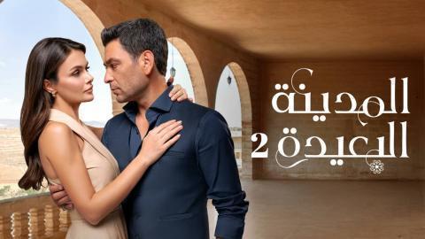 مسلسل المدينة البعيدة 2 الحلقة 310 مدبلجة HD