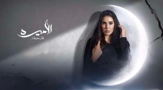 مسلسل الأميرة: ضل حيطة الحلقة 1 الاولى HD