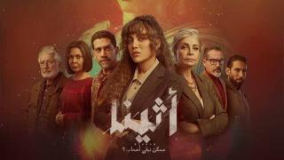 مسلسل أثينا الحلقة 1 الاولى HD