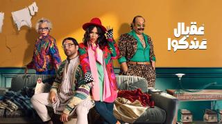 مسلسل عقبال عندكوا الحلقة 1 الاولى HD