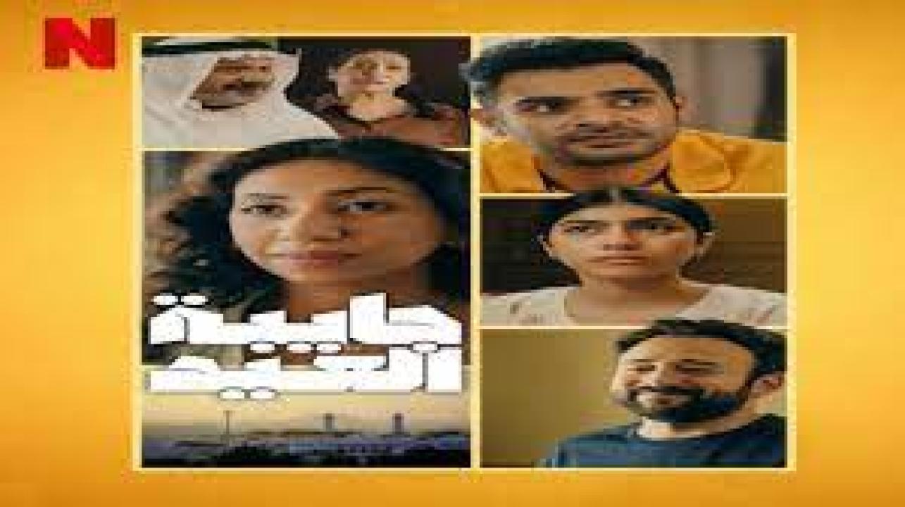 مسلسل جايبة العيد الحلقة 4 الرابعة والاخيرة HD