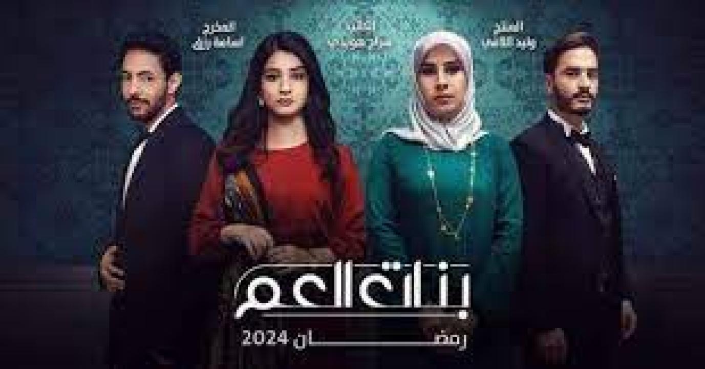 مسلسل بنات العم الحلقة 7 السابعة HD