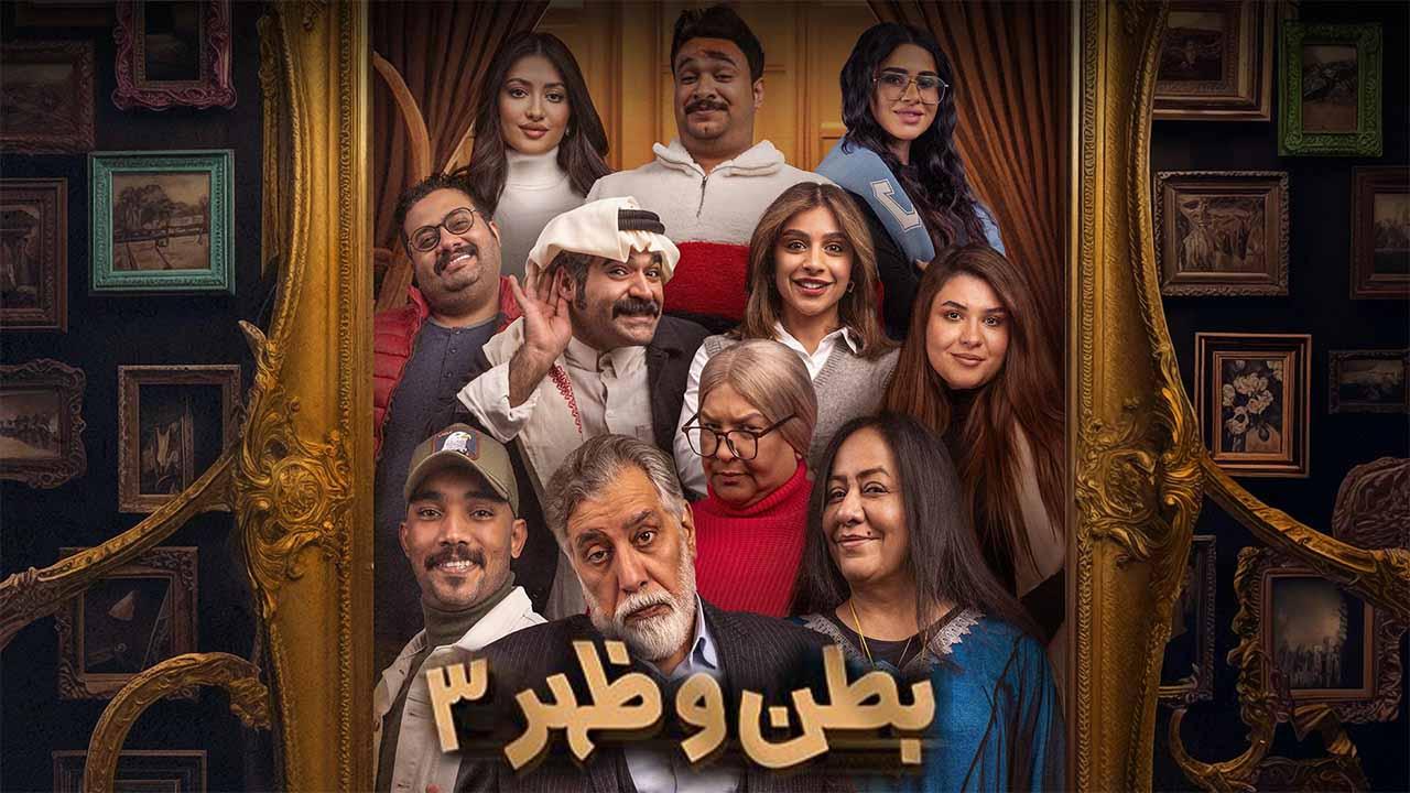 مسلسل بطن وظهر 3 الحلقة 9 التاسعة ماي سيما