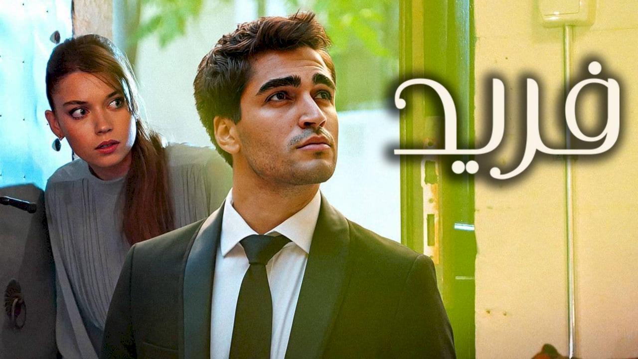 مسلسل فريد الحلقة 147 مدبلجة HD
