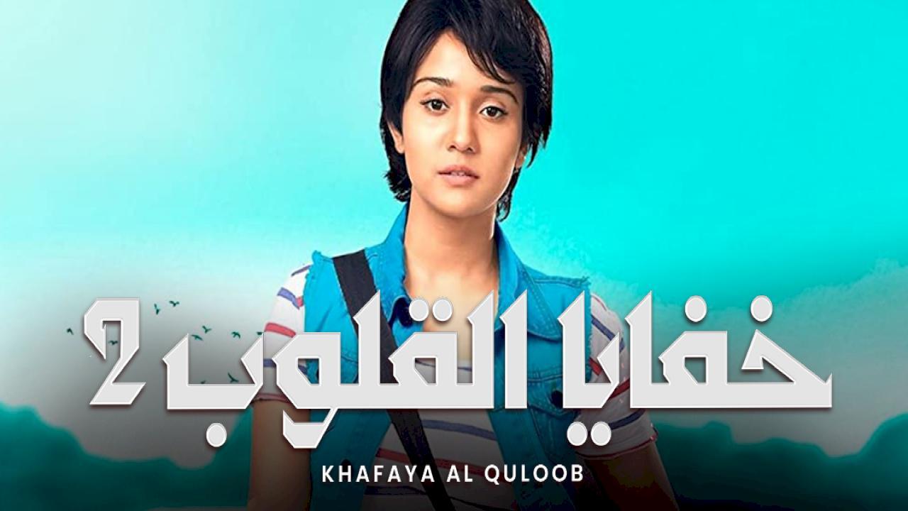 مسلسل خفايا القلوب 2 الحلقة 26 السادسة والعشرون مدبلجة HD