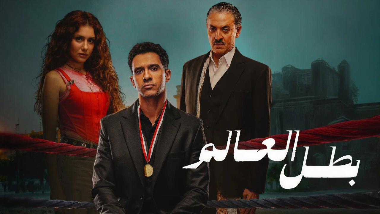 مسلسل بطل العالم الحلقة 10 العاشرة والاحيرة HD