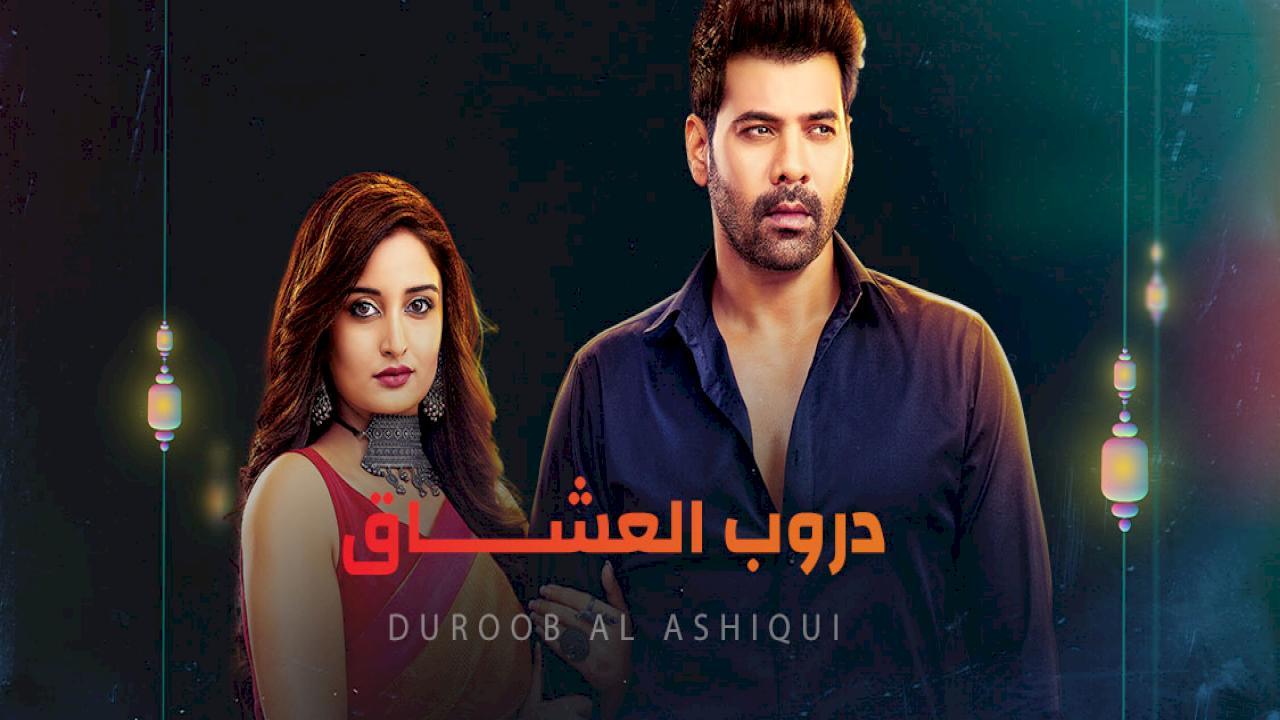 مسلسل دروب العشاق الحلقة 2 الثانية مدبلجة HD