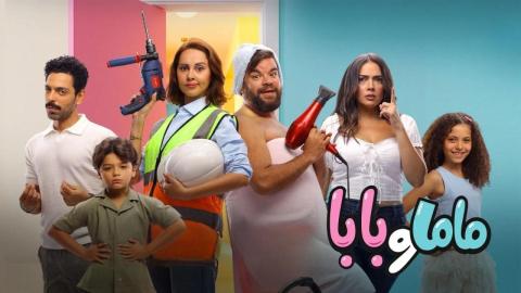 مشاهدة فيلم ماما وبابا 2025 كامل