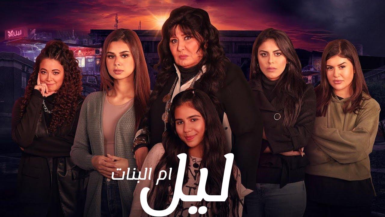 مسلسل ليل ام البنات الحلقة 24 الرابعة والعشرون HD