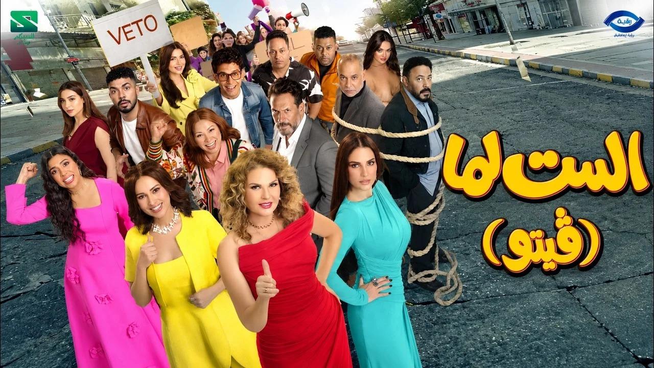 مشاهدة فيلم الست لما 2026 كامل