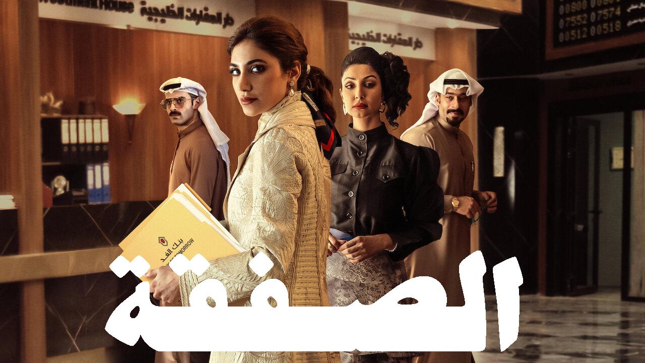 مسلسل الصفقة