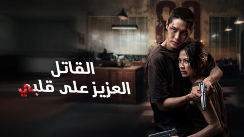 مشاهدة فيلم My Dearest Assassin 2026⁨ مترجم كامل