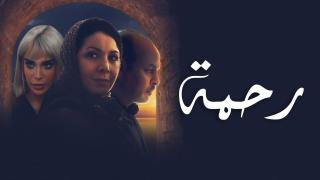 مسلسل رحمة الحلقة 1 الاولى HD