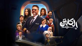 مسلسل الكابتن الحلقة 1 الاولى HD