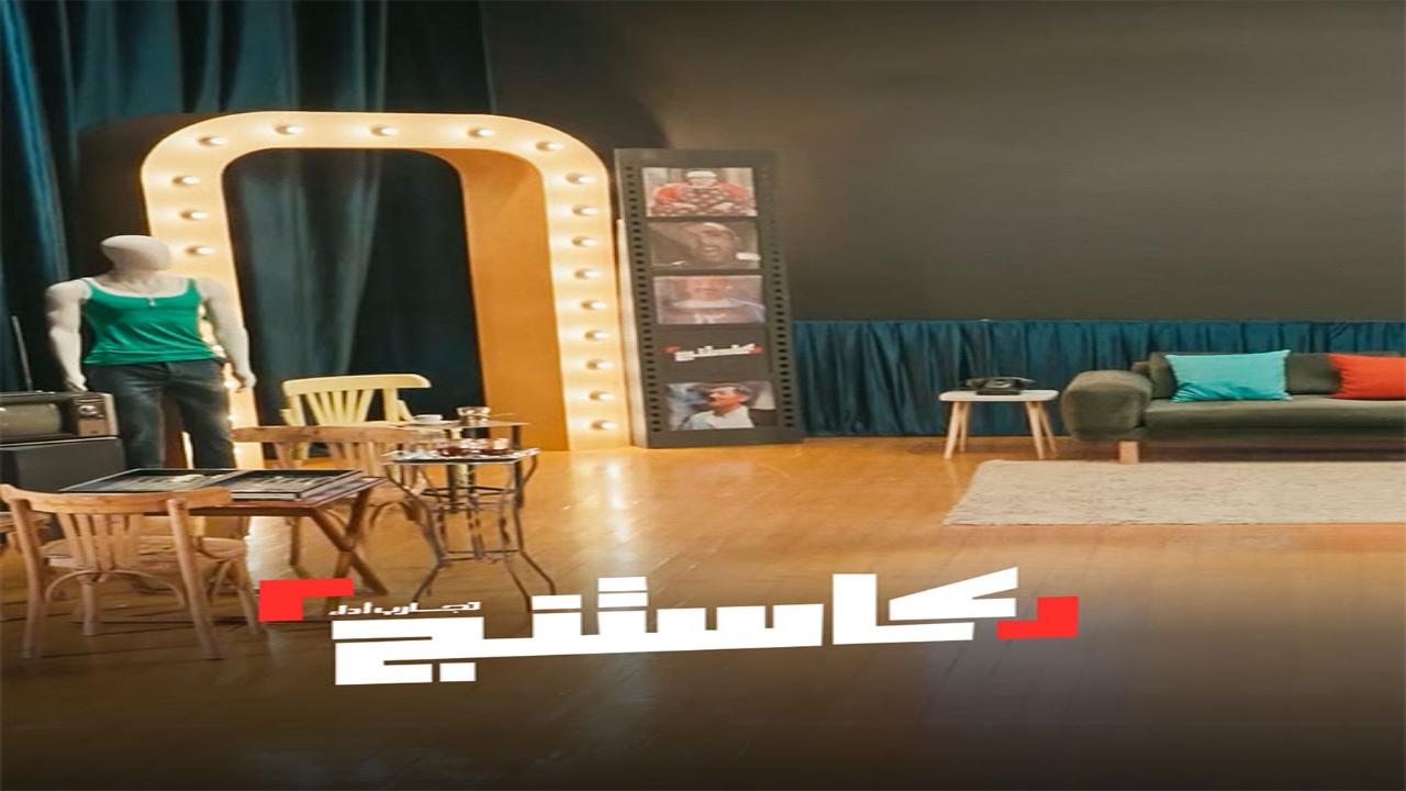 كاستنج الموسم الاول
