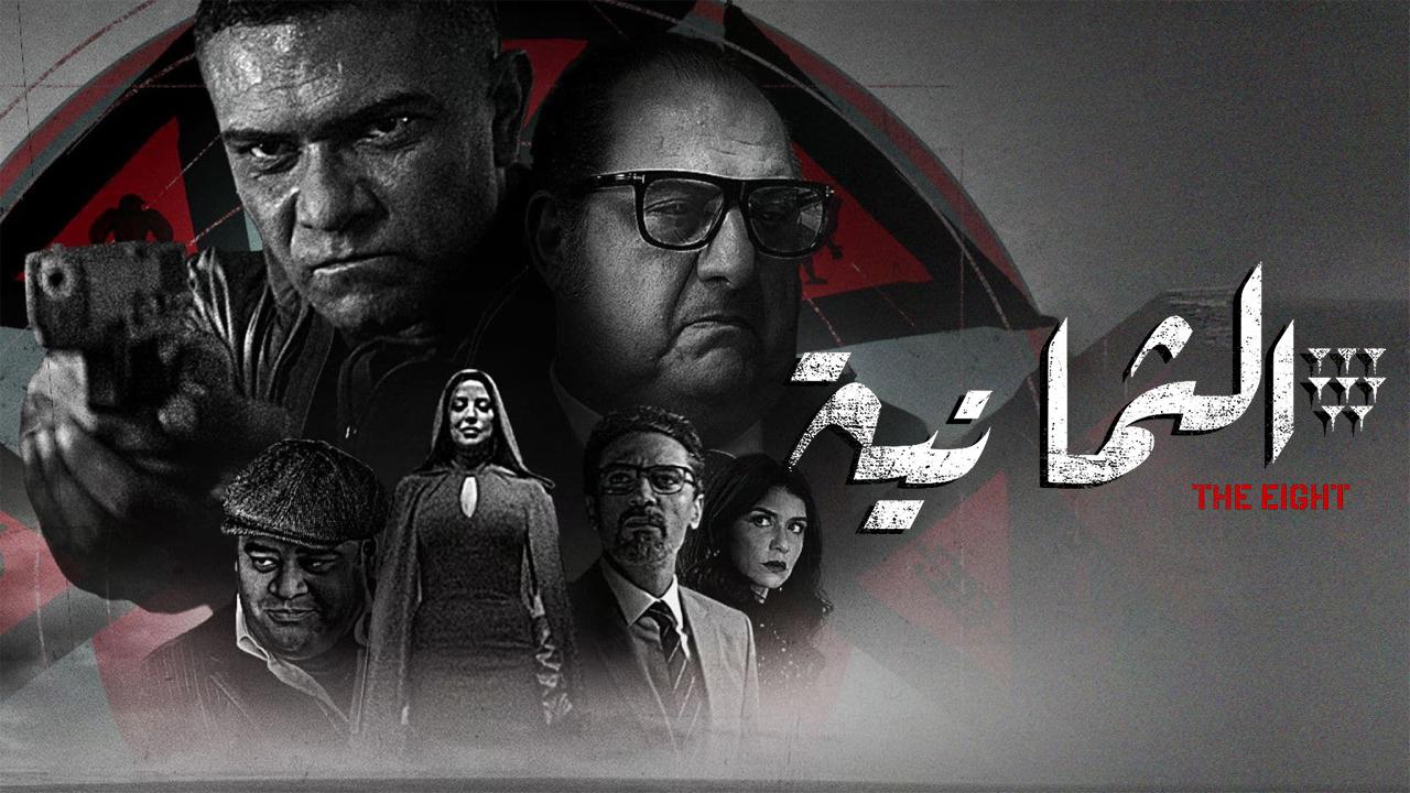 مسلسل الثمانية