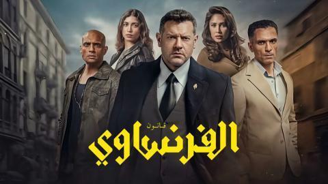 مسلسل الفرنساوي الحلقة 3 الثالثة HD