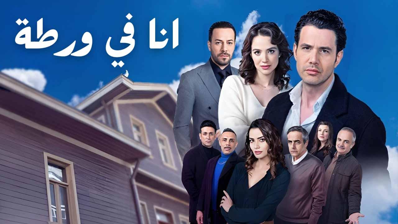 مسلسل انا في ورطة الحلقة 15 الخامسة عشر مدبلجة HD