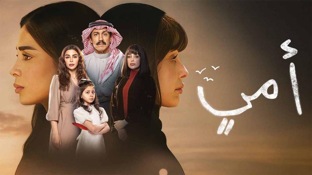 مسلسل امي الحلقة 84 الرابعة والثمانون HD
