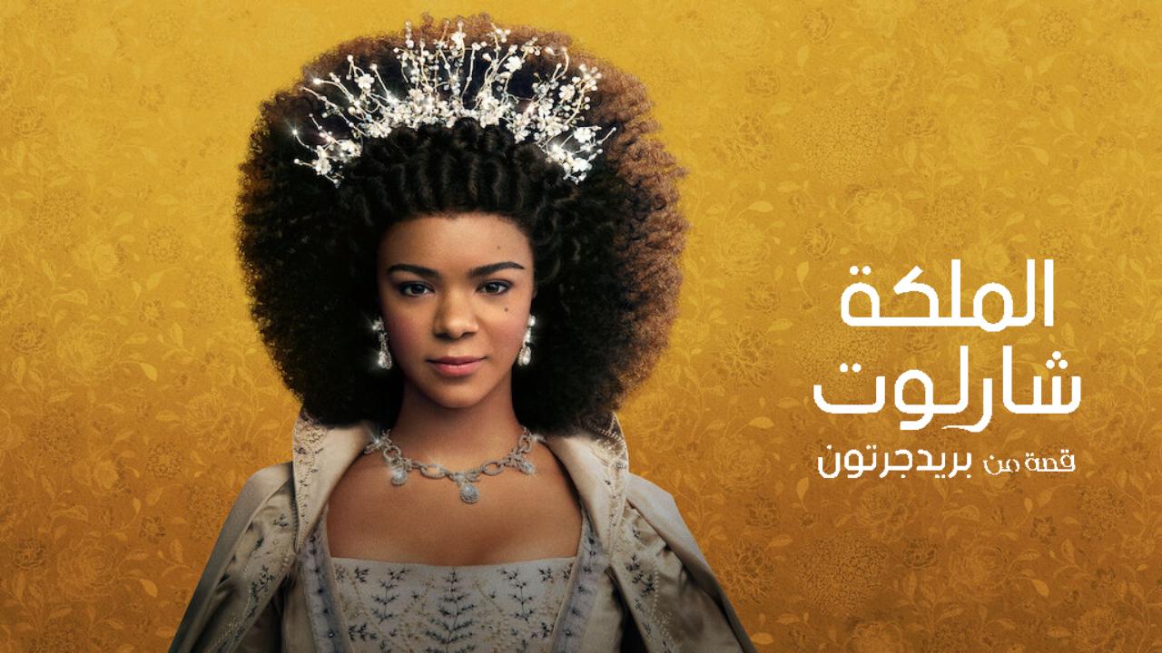 مسلسل Queen Charlotte: A Bridgerton Story الحلقة 1 الاولى مترجمة HD