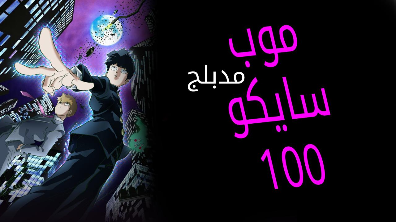 انمي موب سايكو 100 Mob Psycho 100 الحلقة 7 السابعة مدبلجة HD