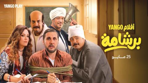 مشاهدة فيلم برشامة 2026 كامل