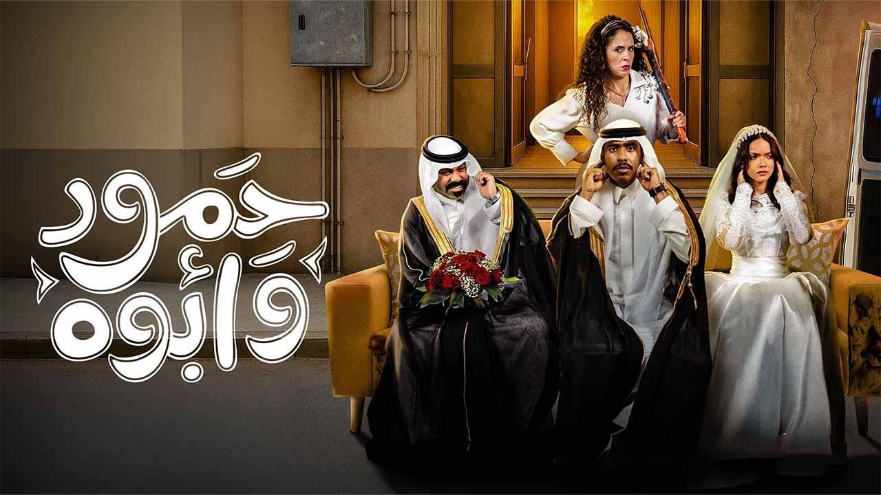مسلسل حمود وابوه الحلقة 4 الرابعة HD