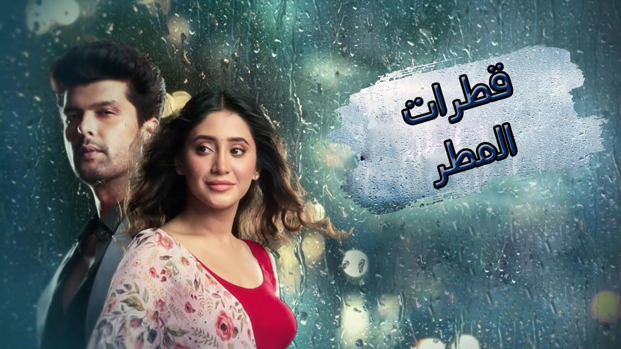 مسلسل قطرات المطر الحلقة 13 الثالثة عشر مترجمة HD