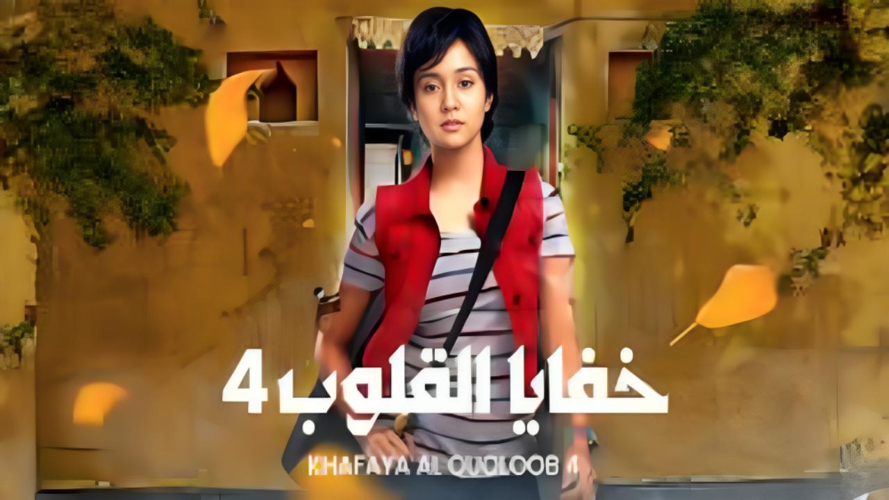مسلسل خفايا القلوب الجزء الرابع  الحلقة 26 السادسة والعشرون مدبلجة برستيج