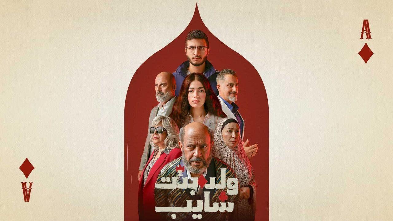 مسلسل ولد وبنت وشايب الحلقة 10 العاشرة والاخيرة HD