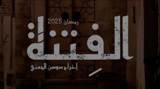 مسلسل الفتنة الحلقة 3 الثالثة HD