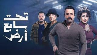 مسلسل تحت سابع أرض الحلقة 1 الاولى HD