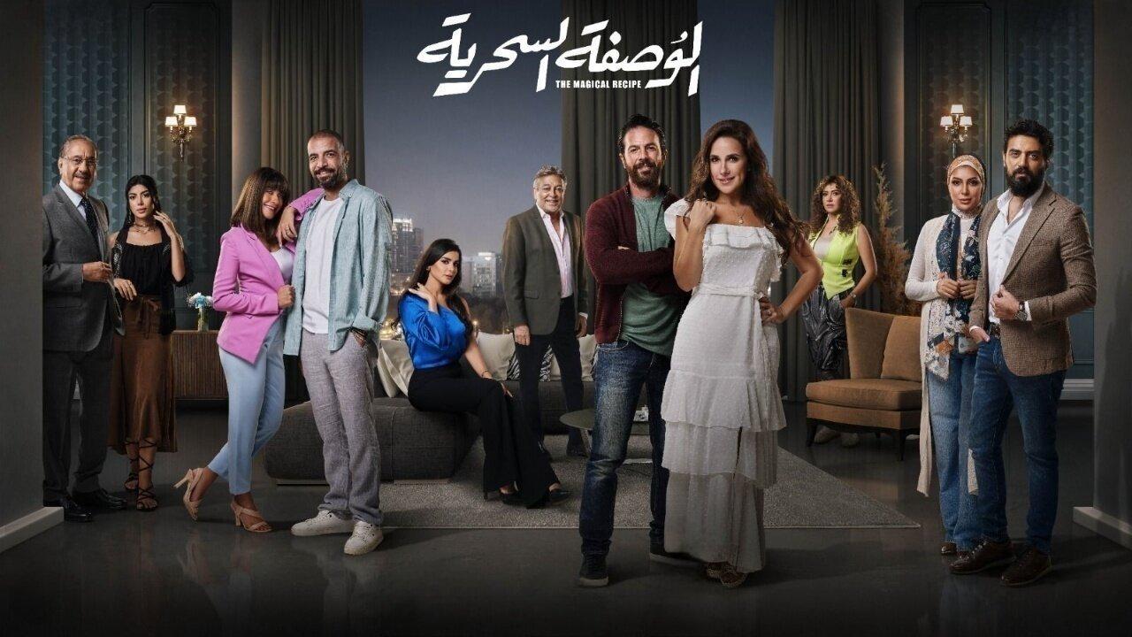 مسلسل الوصفة السحرية الحلقة 2 الثانية ماي سيما