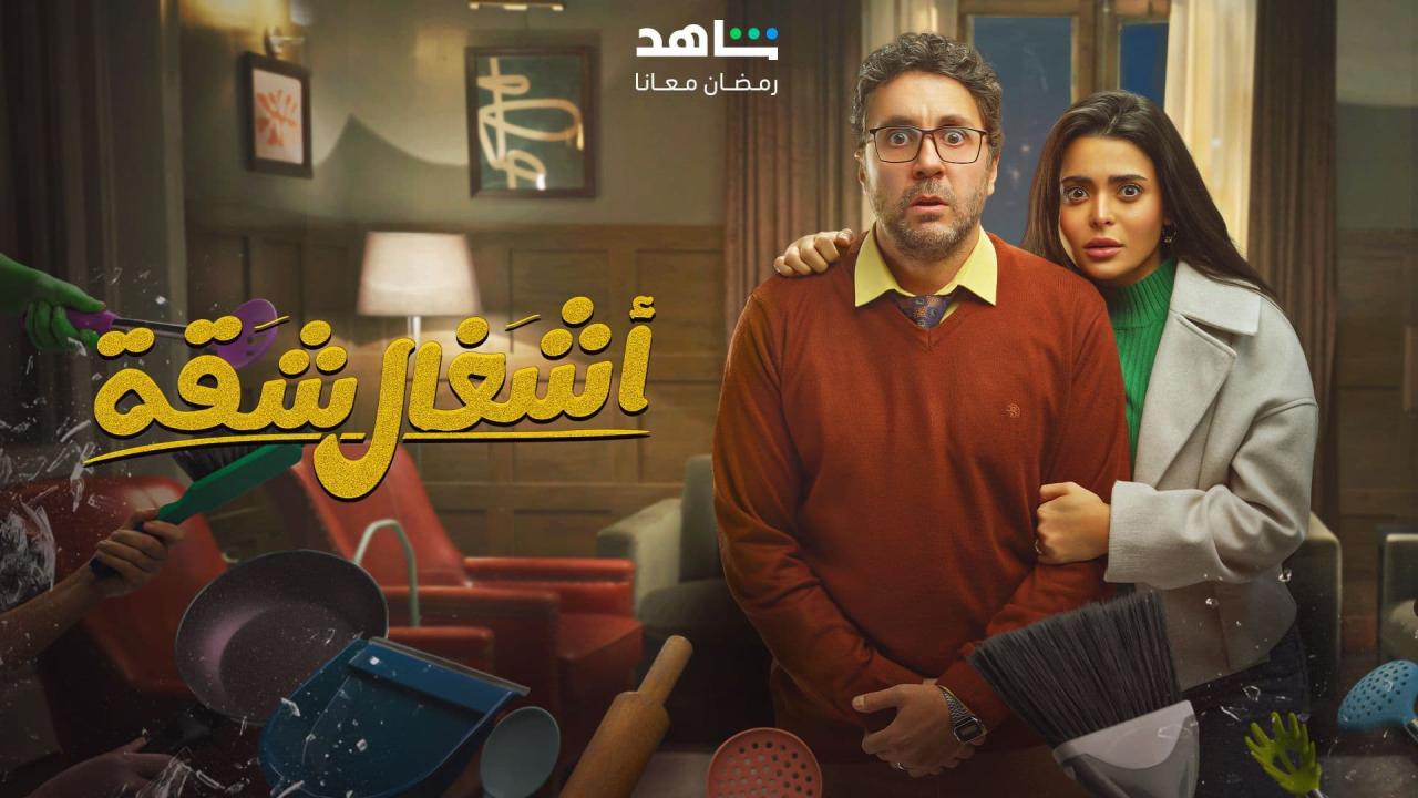 مسلسل اشغال شقة  الحلقة 17 السابعة عشر HD