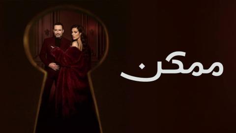 مسلسل ممكن الحلقة 15 الخامسة عشر HD