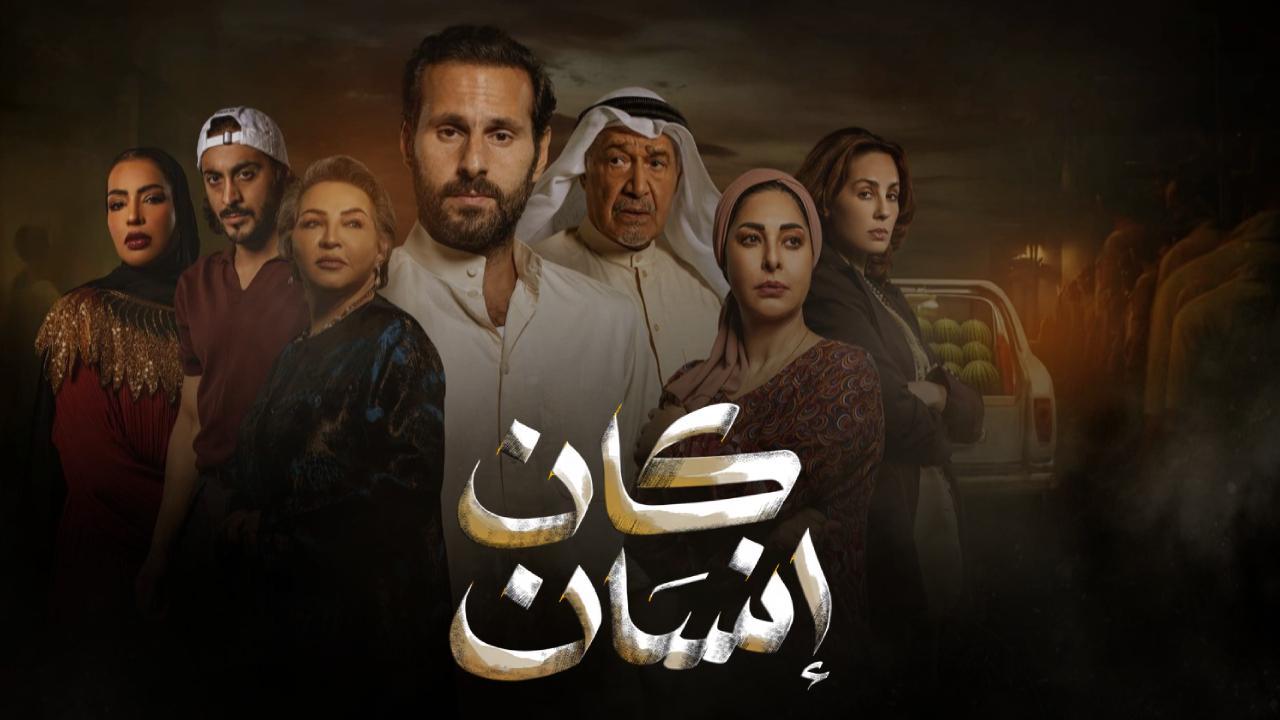 مسلسل كان انسان الحلقة 10 العاشرة HD