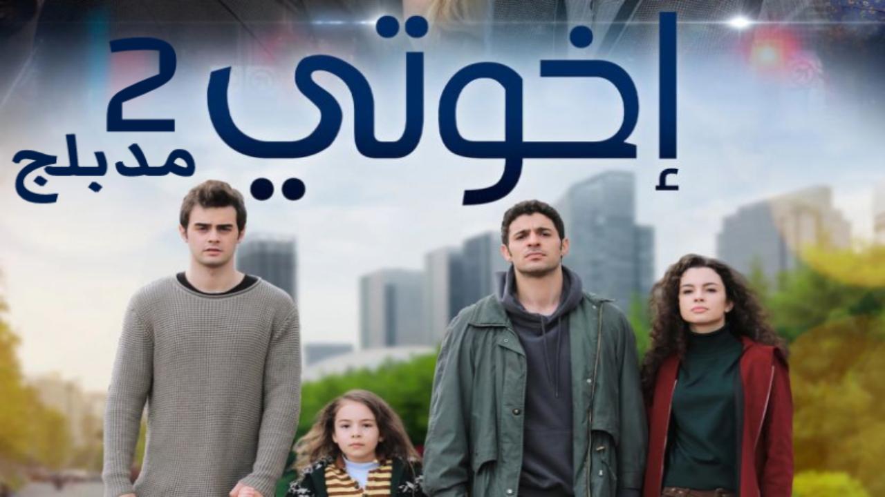 مسلسل اخوتي الموسم 2 الحلقة 127 مدبلجة HD