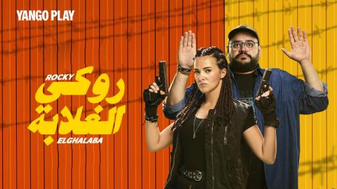 مشاهدة فيلم روكي الغلابة 2025 كامل