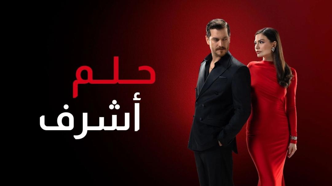 مسلسل حلم اشرف الحلقة 43 الثالثة والاربعون مدبلجة HD
