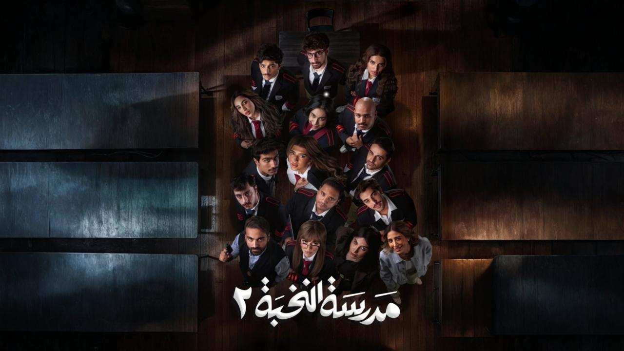 مسلسل مدرسة النخبة 2 الحلقة 5 الخامسة HD