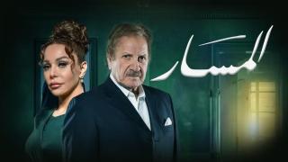 مسلسل المسار الحلقة 5 الخامسة HD