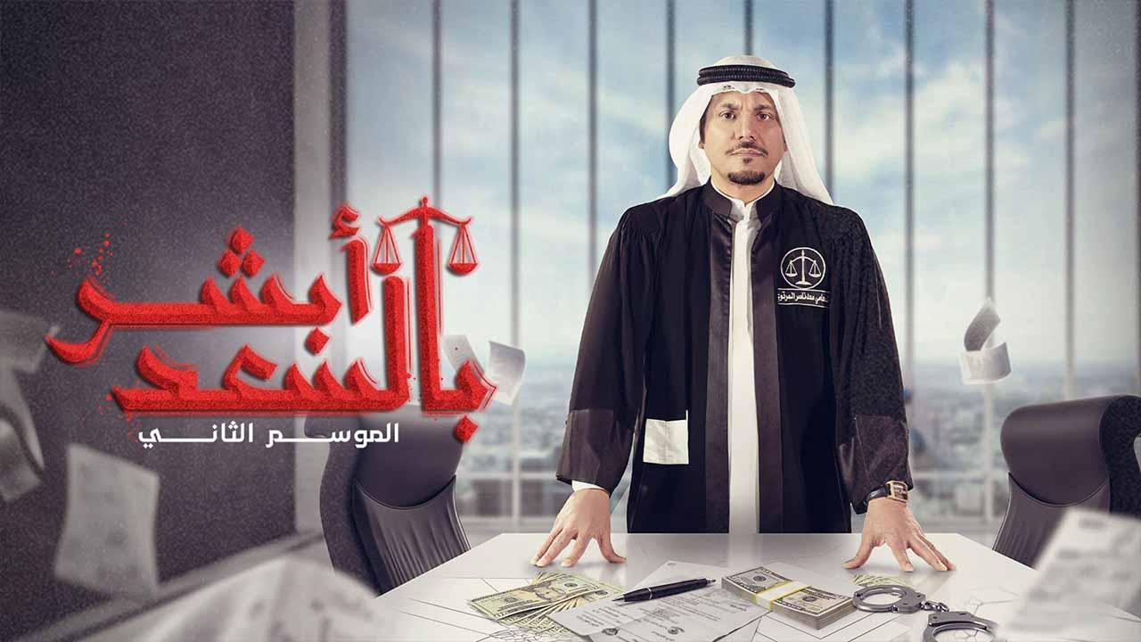 مسلسل ابشر بالسعد الموسم الثاني الحلقة 10 العاشرة HD