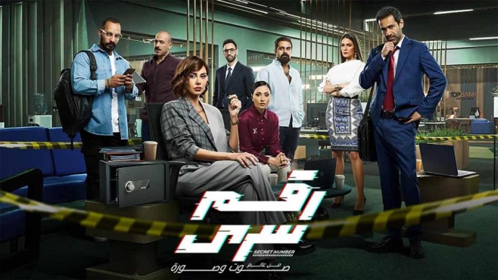مسلسل رقم سري الحلقة 2 الثانية HD