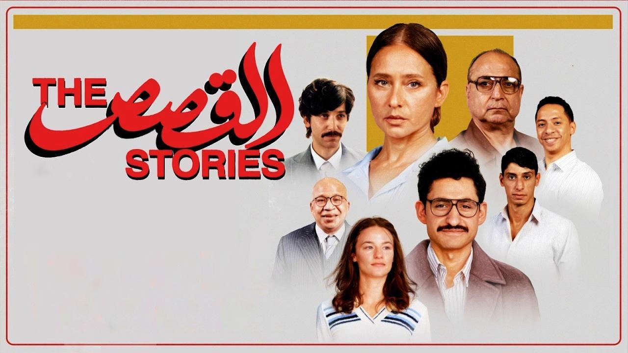 مشاهدة فيلم القصص 2025 كامل