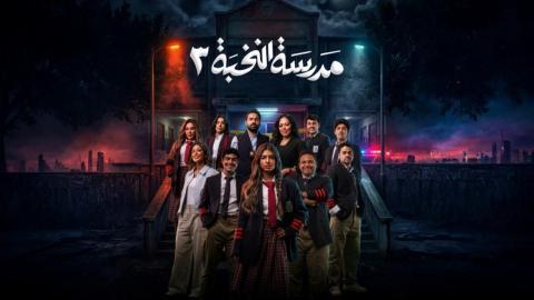 مسلسل مدرسة النخبة 3 الحلقة 1 الاولى HD