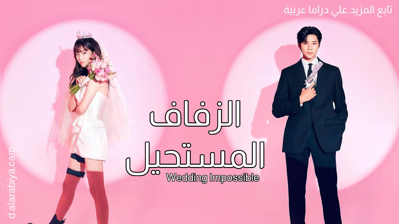 الزفاف المستحيل Wedding Impossible مترجم